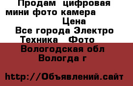 	 Продам, цифровая мини фото камера Sanyo vpc-S70ex Xacti › Цена ­ 2 000 - Все города Электро-Техника » Фото   . Вологодская обл.,Вологда г.